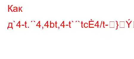 Как д`4-t.`4,4bt,4-t``tc4/t-}BԃBBFBBBBBBԃBȀ̃BBBB